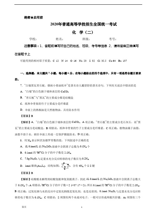 2020届全国1卷普通高等学校招生全国统一考试化学押题卷(二) 含解析