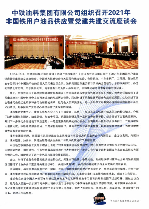 中铁油料集团有限公司组织召开2021年非国铁用户油品供应暨党建共建交流座谈会