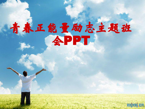 青春正能量励志主题班会PPT