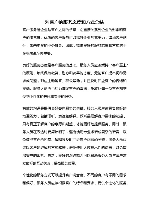 对客户的服务态度和方式总结