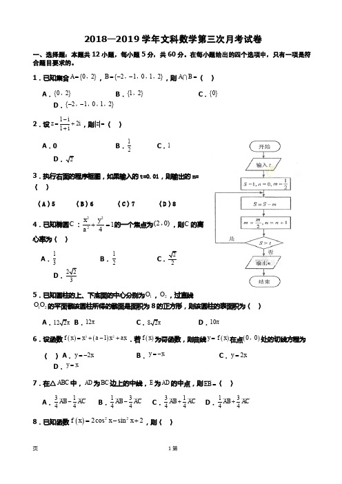 2019届福建省永安市第三中学高三上学期第三次月考(12月)数学(文)试题(PDF版)