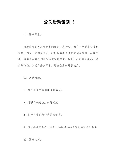 公关活动策划书