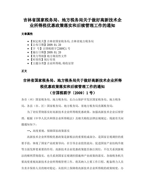 吉林省国家税务局、地方税务局关于做好高新技术企业所得税优惠政策落实和后续管理工作的通知