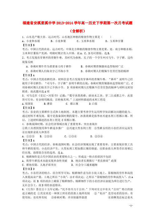 福建省安溪蓝溪中学高一历史下学期第一次月考试题(含