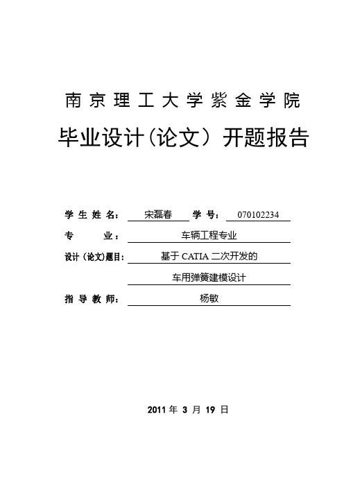 毕业设计(论文)开题报告-基于CATIA二次开发下的车用弹簧建模设计【范本模板】