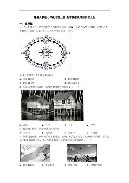 部编人教版七年级地理上册 期末模拟复习知识点大全