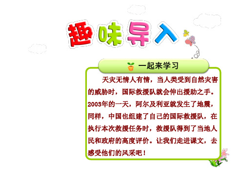 28中国国际救援队,真棒!(ppt语文精美课件)人教版三年级下册