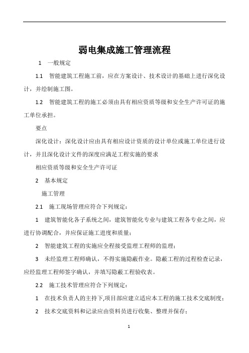 弱电系统集成施工管理流程