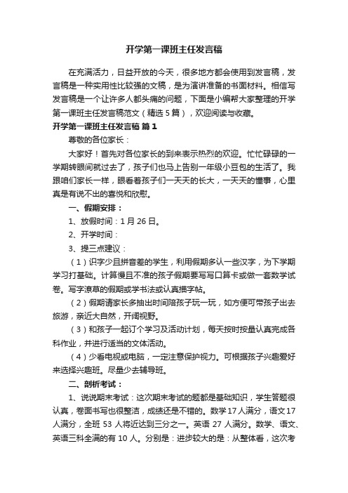 开学第一课班主任发言稿范文（精选5篇）