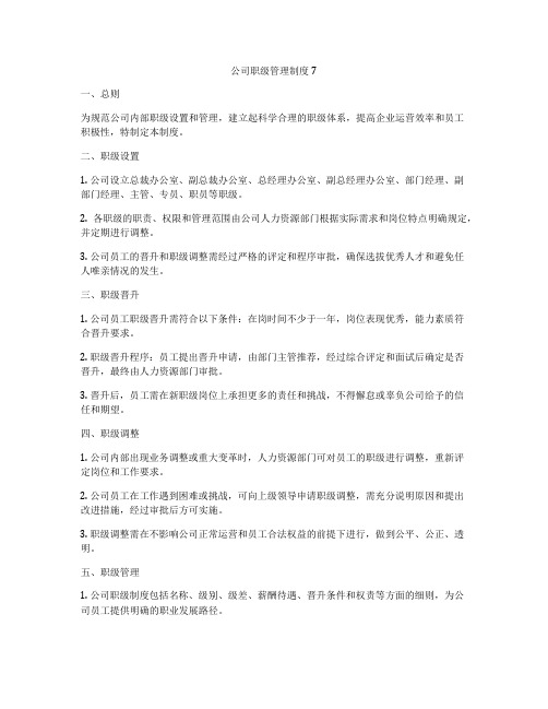 公司职级管理制度7