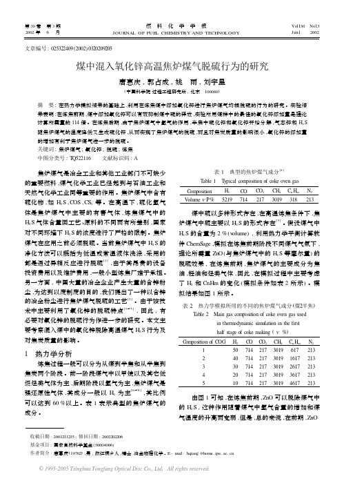 煤中混入氧化锌高温焦炉煤气脱硫行为的研究