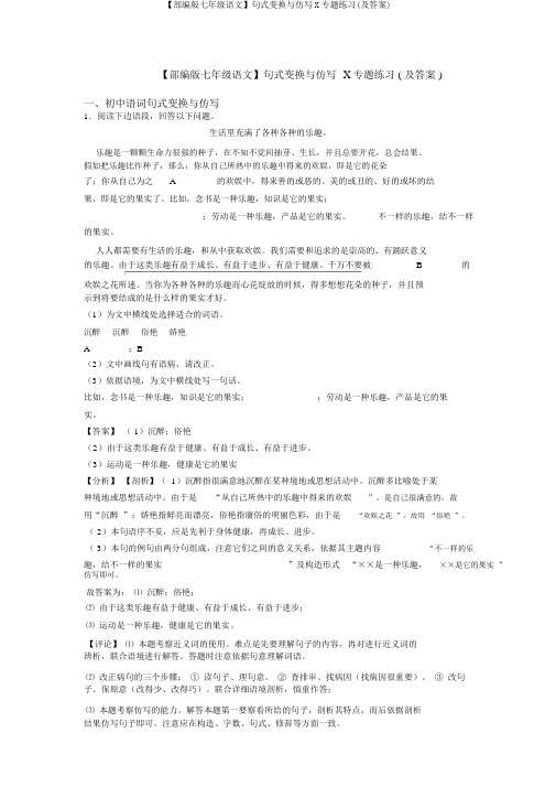 【部编版七年级语文】句式变换与仿写X专题练习(及答案)