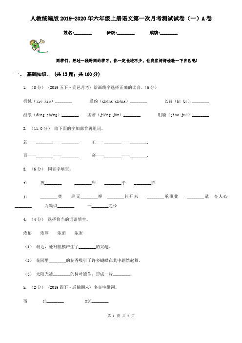 人教统编版2019-2020年六年级上册语文第一次月考测试试卷(一)A卷