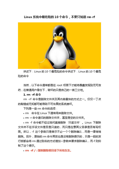 Linux系统中最危险的10个命令，不要只知道rm-rf