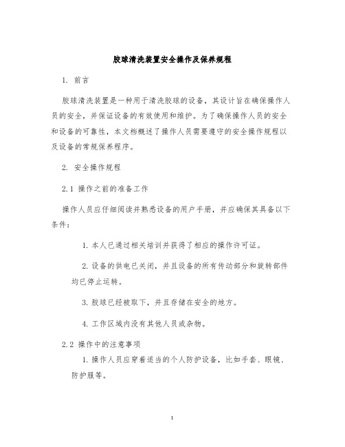 胶球清洗装置安全操作及保养规程