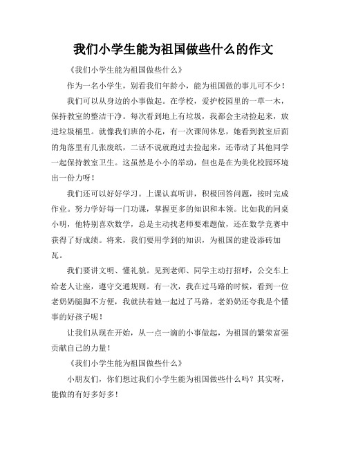 我们小学生能为祖国做些什么的作文