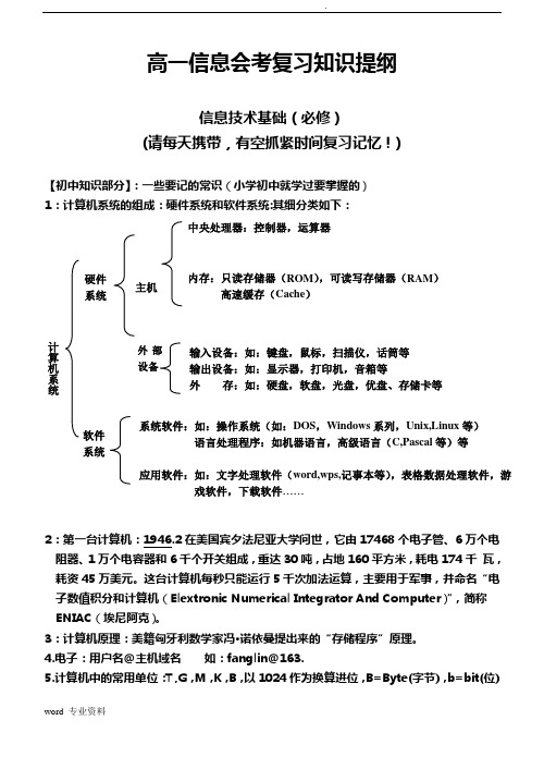 高一信息会考复习知识提纲-《信息技术基础》+《数据管理技术