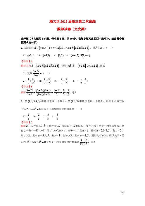 北京市顺义区高三数学第二次统练 文(顺义二模)(含解析)