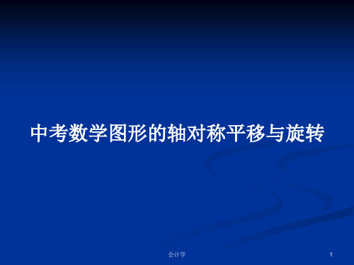 中考数学图形的轴对称平移与旋转PPT学习教案