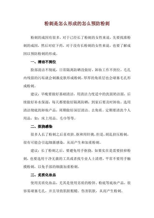 粉刺是怎么形成的 怎么预防粉刺