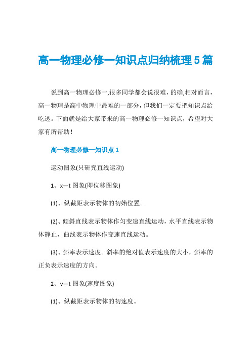 高一物理必修一知识点归纳梳理5篇