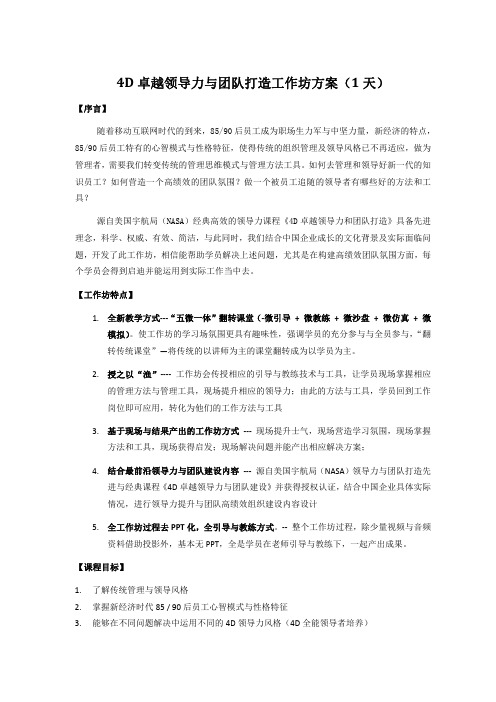 4D卓越领导力与团队打造课程大纲