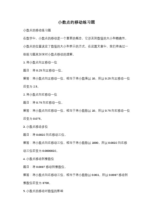 小数点的移动练习题