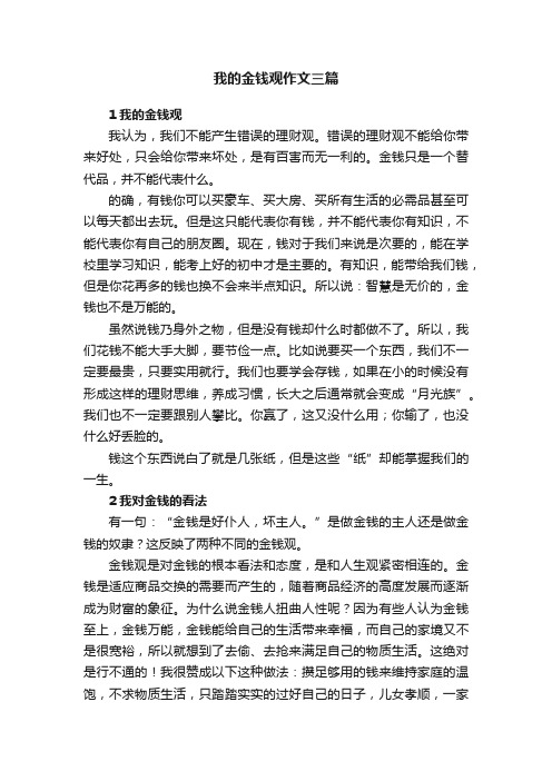 我的金钱观作文三篇