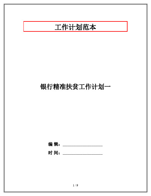 银行精准扶贫工作计划一