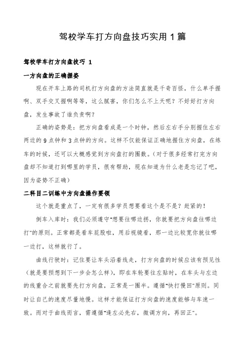 驾校学车打方向盘技巧实用1篇