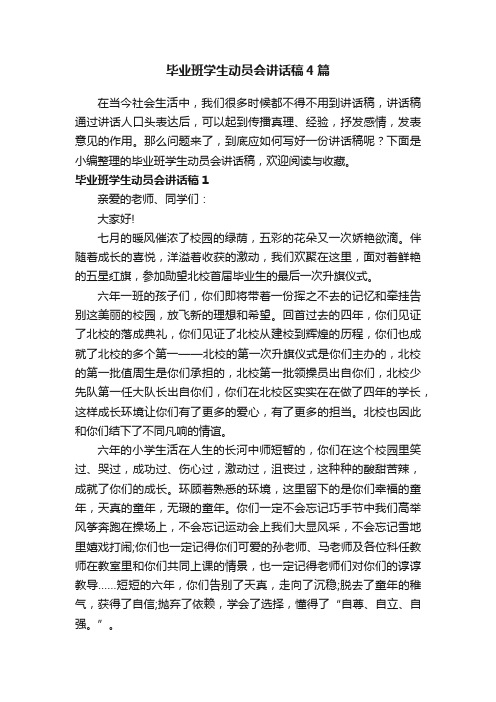 毕业班学生动员会讲话稿4篇