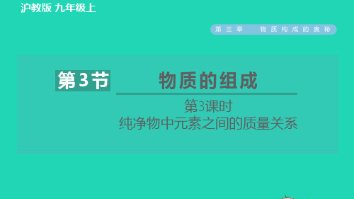 九年级化学上册第3章物质构成的奥秘第3节物质的组成第3课时纯净物中元素之间的质量关系习题课件沪教版