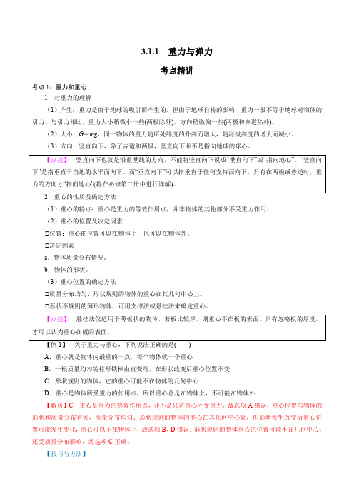   重力与弹力-2021-2022学年高一物理精讲精练(新人教版必修第一册)(解析版)