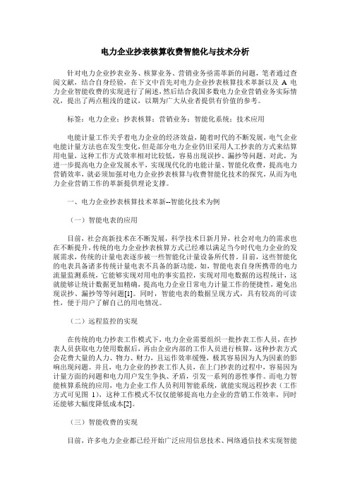 电力企业抄表核算收费智能化与技术分析