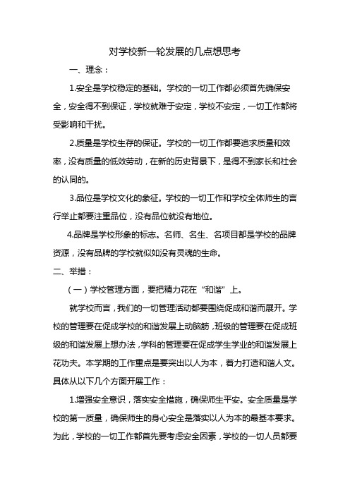 对学校新一轮发展的几点想思考