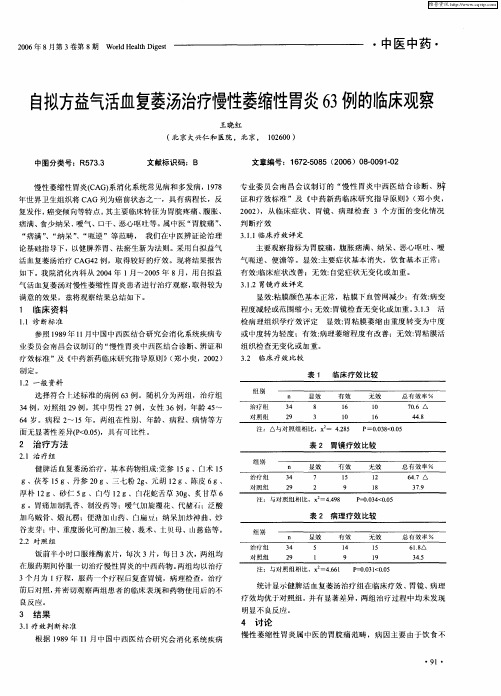 自拟方益气活血复萎汤治疗慢性萎缩性胃炎63例的临床观察