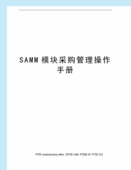 SAMM模块采购管理操作手册