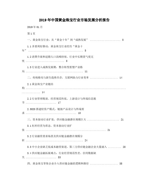 2019年中国黄金珠宝行业市场发展分析报告