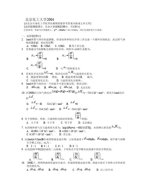 北京化工大学2004物化真题