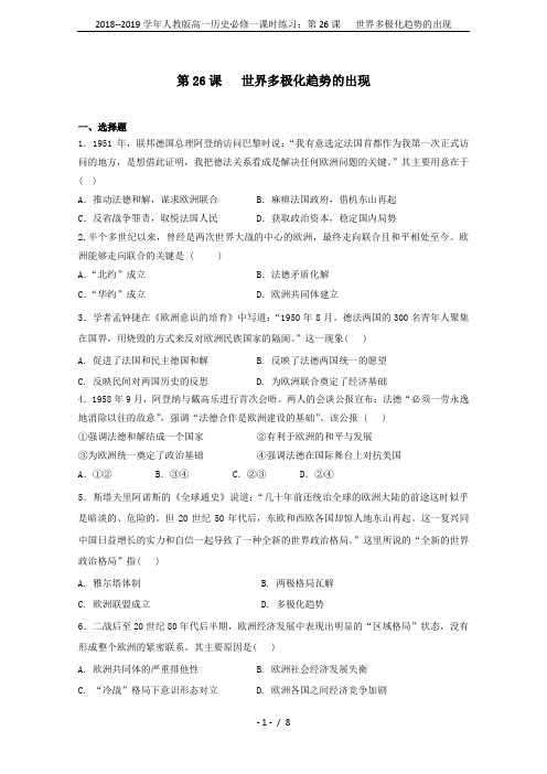 2018--2019学年人教版高一历史必修一课时练习：第26课   世界多极化趋势的出现