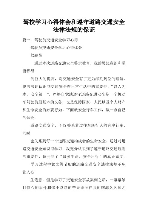 驾校学习心得体会和遵守道路交通安全法律法规的保证