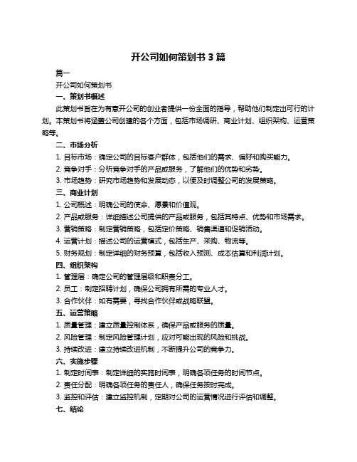 开公司如何策划书3篇