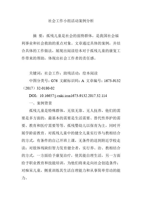 社会工作小组活动案例分析