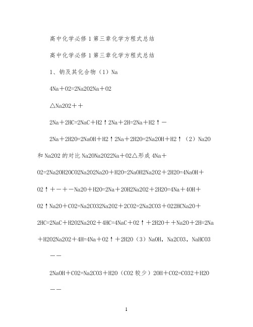 高中化学必修1第三章化学方程式总结