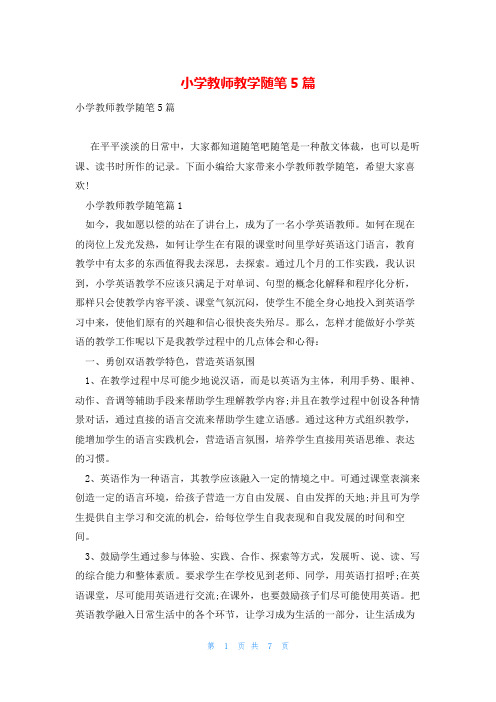小学教师教学随笔5篇