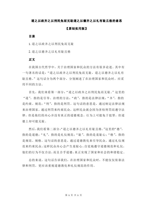 道之以政齐之以刑民免而无耻道之以德齐之以礼有耻且格的意思