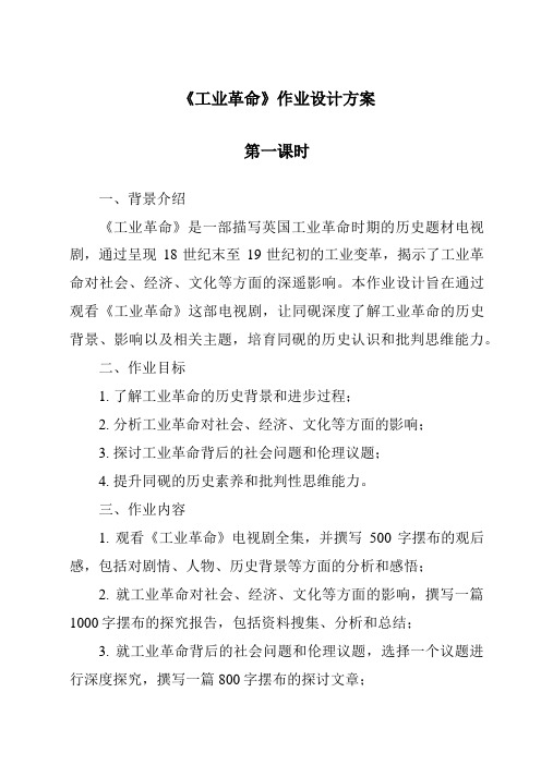 《工业革命作业设计方案-2023-2024学年初中历史与社会人教版新课程标准》