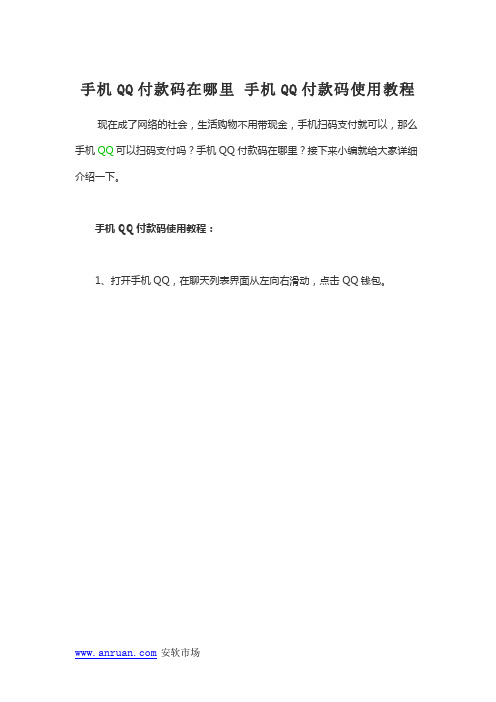 手机QQ付款码在哪里 手机QQ付款码使用教程