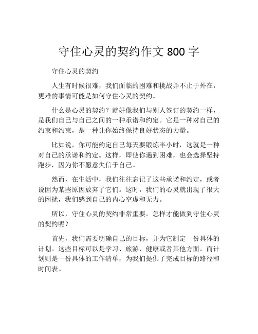 守住心灵的契约作文800字