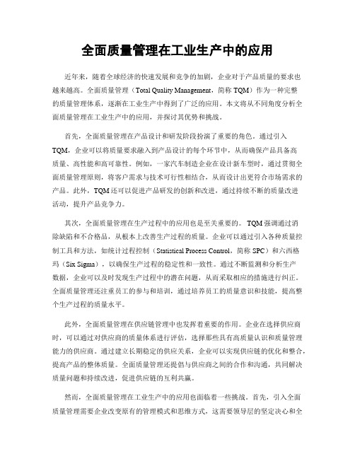 全面质量管理在工业生产中的应用